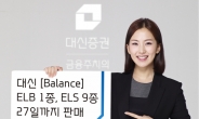 대신증권, ELB 1종 ELS 9종 출시