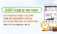 SK엔카, 직영몰 앱 개편 기념 중고차 할인 이벤트 실시