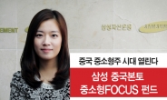 삼성자산운용 ‘삼성중국본토 중소형Focus펀드’ 출시