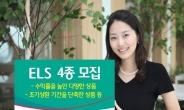 하나대투證, ELS 4종 모집