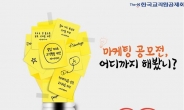 한국교직원공제회, ‘대학(원)생 마케팅 공모전’ 개최…8월 31일까지