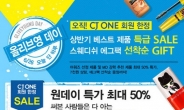 올리브영-더페이스샵, 26일 ‘최대 50% 할인’…“퇴근길에?”