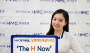 HMC투자증권, 방문계좌개설서비스 ‘The H Now’ 오픈