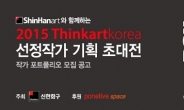 2015 Thinkartkorea 선정작가 기획초대전 작가 포트폴리오 모집 공고