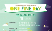 음악 페스티벌 ‘원 파인 데이’, 8월 29~31일 엘리시안 강촌서 개최