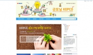 한국전력…국민과 감성적 소통 위해 공식 블로그 굿모닝 KEPCO 오픈