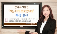 한국투자증권, ‘저는 HTS 초보인데요’ 특강 실시