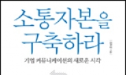 <새책> ‘소통자본을 구축하라’