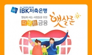 IBK저축은행 햇살론 ‘승인률높은곳’ 입소문, 대출자격 확인고객 날로 급증