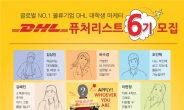 DHL코리아, 대학생 홍보대사 ‘DHL 퓨처리스트’ 6기 모집