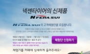 넥센타이어, ‘엔페라 SU1’ 고객 체험단 모집…총 20명 선발