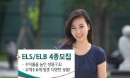 하나대투증권, ELSㆍELB 4종 모집