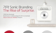 “소리로 브랜드 감성 전한다”…기아차, 업계 최초 소닉브랜딩 론칭