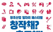 예술분야 구인ㆍ구직 행사 ‘창조산업 일자리 페스티벌’ 16~17일 코엑스서 개최