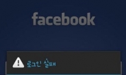 페이스북 또 로그인 오류…누리꾼 “왜 모바일만 안되나”