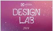 일렉트로룩스, 가전 디자인 공모전 ‘디자인 랩 2014’ 준결 진출자 35명 발표