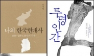 〔베스트셀러〕 유시민과 성석제 신작 선풍…에세이와 소설로 보는 한국현대사 서점가 반향