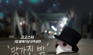 고고스타, 26일 KT&G상상마당서 정규 3집 발매 기념 콘서트
