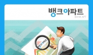 “주택담보대출 최저금리 연3.1%대로 바꾸세요” 아파트담보대출 금리비교사이트 인기