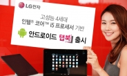 [포토뉴스] LG의 첫 안드로이드 OS ‘탭북’ 나왔어요