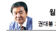 <월요광장-권대봉> 각득기분(各得其分)의 능력중심사회
