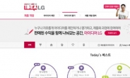 LG전자 일반인 참여 아이디어 플랫폼 ‘아이디어LG’, 3주만에 등록 5000건 돌파