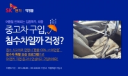 SK엔카, 직영차 대상 ‘침수차 특별 보상 서비스’ 실시