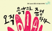 ‘9월의 헬로루키’ 공개 오디션, 11일 브이홀서 개최