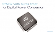 ST마이크로, 데이터센터 에너지 효율 제고 MCU ‘STM32F334’ 출시