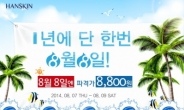 한스킨 전품목 최대 50% 할인, ‘비비 데이’