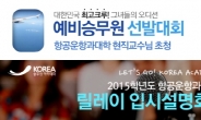 KOREA승무원아카데미, ‘항공운항과 입시대상 예비승무원선발대회’ 개최