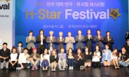 제 2회 H-스타 페스티벌 개최, 차세대 문화예술계 리더 발굴 나선 현대차 그룹
