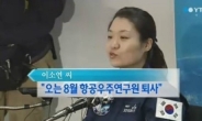 이소연, 결국 항우연 퇴사 “개인적 사정