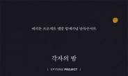 에피톤 프로젝트, 3집 ‘각자의 밤’ 발매 기념 콘서트 서울ㆍ부산서 개최