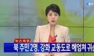 북한주민 2명, 강화 교동도로 헤엄쳐와 '살려달라'…귀순 요청