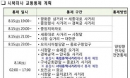 광화문 일대 교통통제, 15일 저녁부터 본격화…‘통제 구간은?’