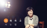 스타강사 김미경, 소극장 토크쇼 '나 데리고 사는 법' 개최