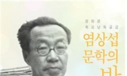 광화문에서 감상하는 염상섭의 문학세계