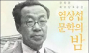 염상섭 문학세계, 광화문에서 읊는다