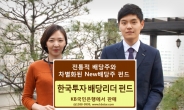 ‘한국투자 배당리더 펀드’, 1일부터 KB국민은행에서 판매