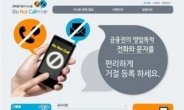 두낫콜 서비스란, 한번 신청으로 ‘스팸 전화’ 간편 차단…방법은?