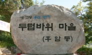 용산구, 제1회 두텁바위 마을축제 개최