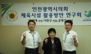 인천시의회, ‘체육시설 활용방안 연구회’ 발족