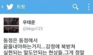 우태운 레이디스코드 발언 논란…“동정은 동정에서 끝내야”