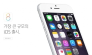 애플 iOS8 정식 업데이트 출시일은 언제?