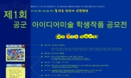 공군, 초중고 대상 ‘아이디어미술 공모전’ 개최