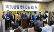 비리 구속 지방의원 의정비 지급 중단해야...서울시의회 법개정 촉구
