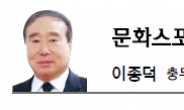 <문화스포츠 칼럼-이종덕> 아! 슬프다, 올 스톱 대한민국