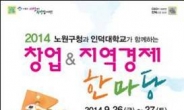 인덕대, ‘2014 창업·지역경제 한마당 축제’ 26일 개최