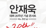 안재욱, 10월 4일 블루스퀘어서 데뷔 20주년 콘서트